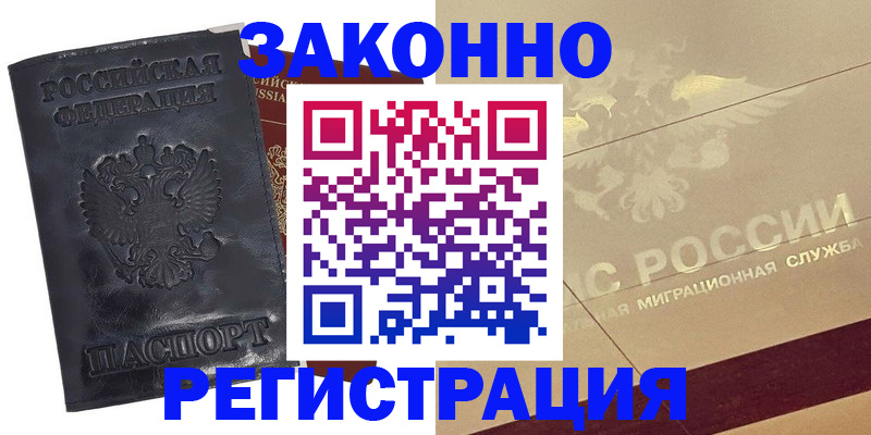 временная регистрация законно в Мурино